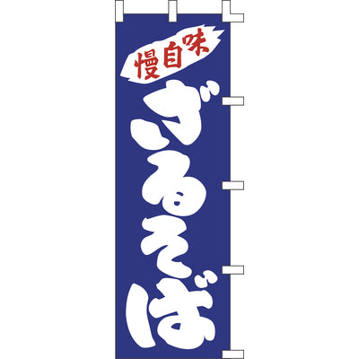 のぼり-ざるそば 1|誉PRINTING