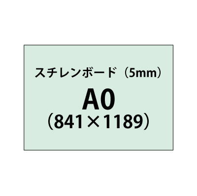 スチレンボード(5mm)+塩ビ粘着シート A0サイズ|誉PRINTING