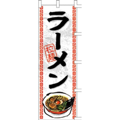 のぼり-ラーメン 14|誉PRINTING