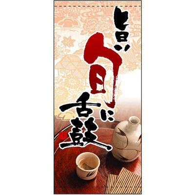 フルカラー店頭幕-GNB 旨い旬に舌鼓(ポンジ)|誉PRINTING