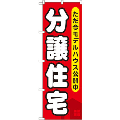のぼり HPCGNB-分譲住宅ただ今モデルハウス|誉PRINTING