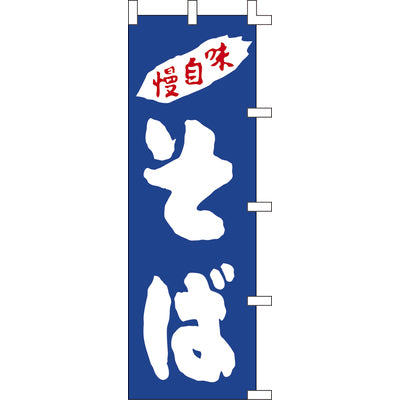 のぼり-そば 3|誉PRINTING