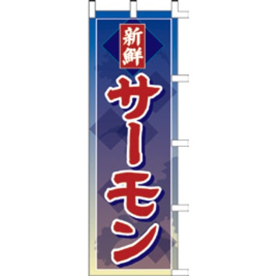 のぼり-サーモン|誉PRINTING