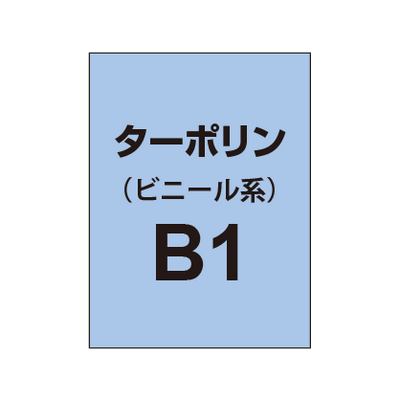 ターポリン印刷 B1|誉PRINTING