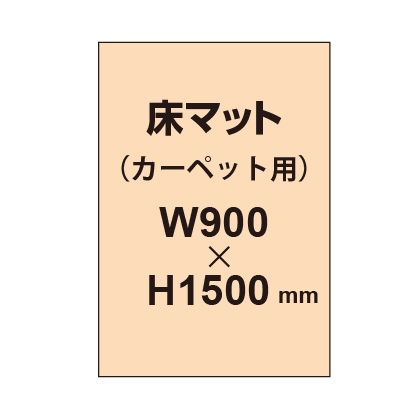 床マット印刷 カーペット貼用 900×1500サイズ|誉PRINTING