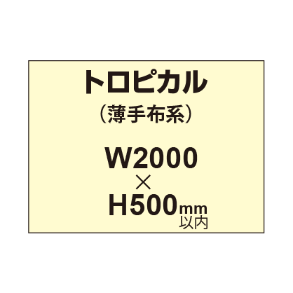トロピカル (薄手布系)【W2000?H500mm以内】|誉PRINTING