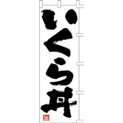 のぼり-いくら丼 1|誉PRINTING