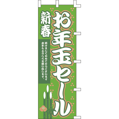 のぼり-お年玉セール|誉PRINTING