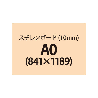 スチレンボード(10mm)+塩ビ粘着シート A0サイズ|誉PRINTING