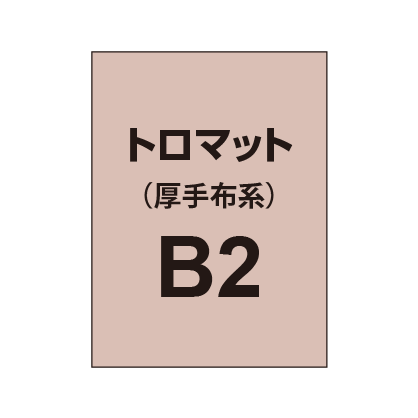 トロマット B2(厚手布系)|誉PRINTING