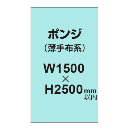 ポンジ (薄手布系)【W1500?H2500mm以内】|誉PRINTING