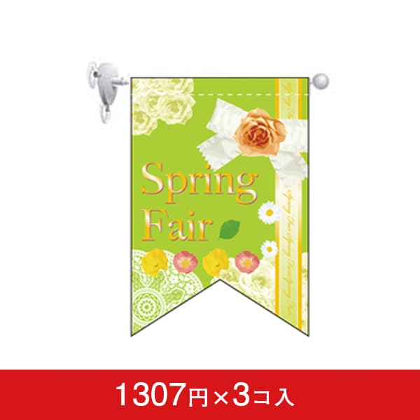 変形タペストリー&フラッグ-GNB スプリングフェア(2) (リボンカット)(3コ入)|誉PRINTING