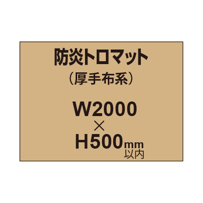 防炎トロマット (厚手布系)【W2000?H500mm以内】|誉PRINTING
