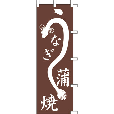 のぼり-うなぎ蒲焼 3|誉PRINTING