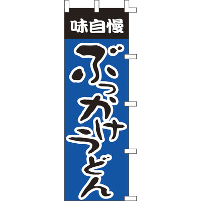 のぼり-ぶっかけうどん|誉PRINTING