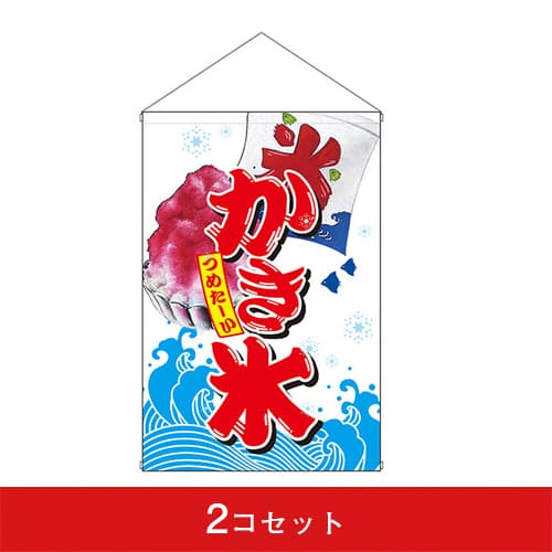 吊下旗-GNBかき氷(2コセット)|誉PRINTING
