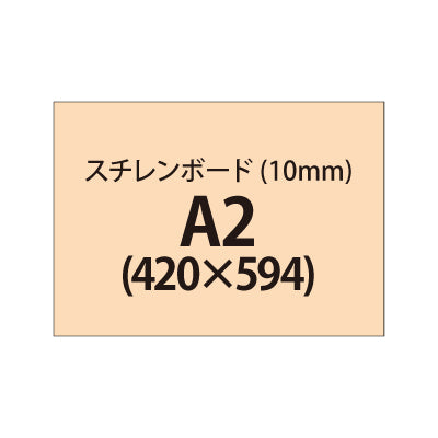 スチレンボード(10mm)+塩ビ粘着シート A2サイズ|誉PRINTING