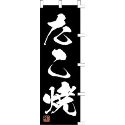 のぼり-たこ焼 9|誉PRINTING