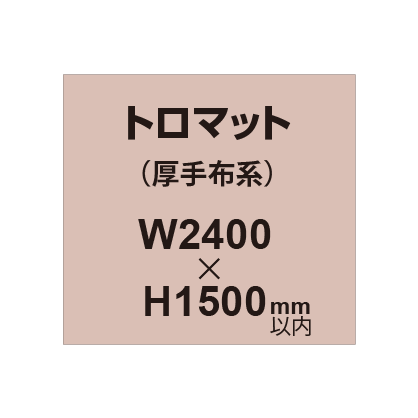 トロマット (厚手布系)【W2400?H1500mm以内】|誉PRINTING