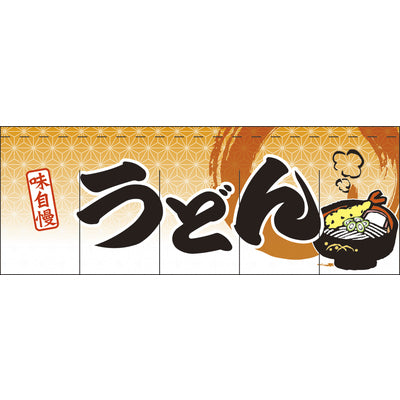 のれん-味自慢 うどん1|誉PRINTING
