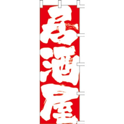のぼり-居酒屋 4|誉PRINTING
