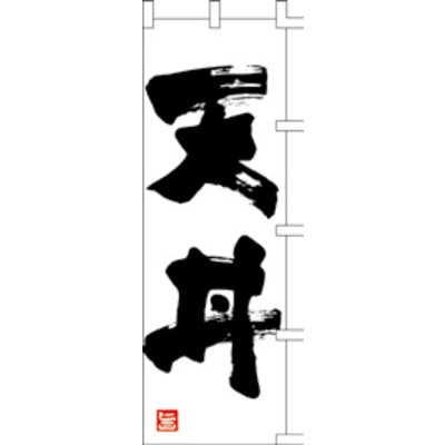 のぼり-天丼 1|誉PRINTING