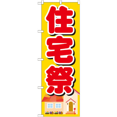 のぼり HPCGNB-住宅祭|誉PRINTING