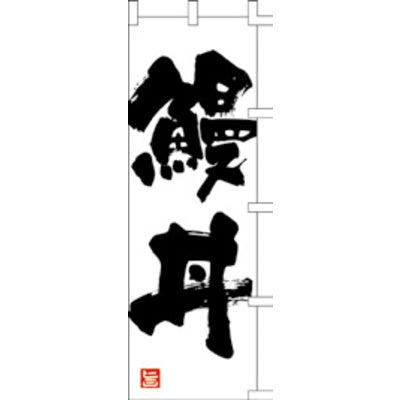 のぼり-鰻丼|誉PRINTING