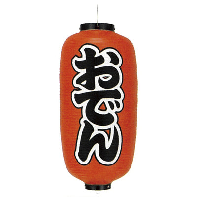 提灯-おでん 1|誉PRINTING