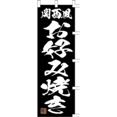 のぼり-関西風お好み焼き 2|誉PRINTING
