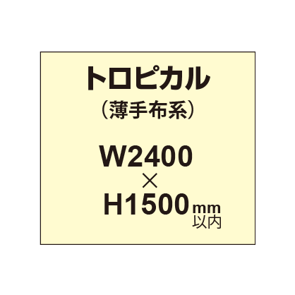 トロピカル (薄手布系)【W2400?H1500mm以内】|誉PRINTING