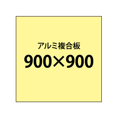 アルミ複合板 (3mm)+塩ビ粘着シート 900x900サイズ|誉PRINTING