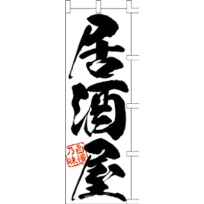 のぼり-居酒屋 5|誉PRINTING