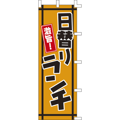 のぼり-日替りランチ 1|誉PRINTING