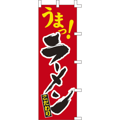 のぼり-ラーメン 6|誉PRINTING