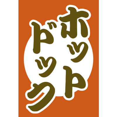 吊り旗-008004006|誉PRINTING