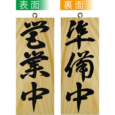 木製サイン 小サイズ-GNB 営業中/準備中|誉PRINTING