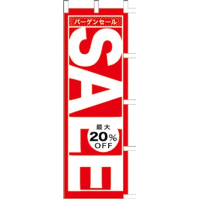 のぼり-SALE 14|誉PRINTING