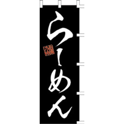 のぼり-らーめん 16|誉PRINTING