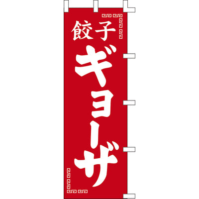 のぼり-ギョーザ 2|誉PRINTING