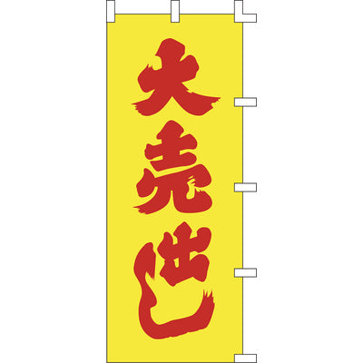 のぼり-大売出し 2|誉PRINTING