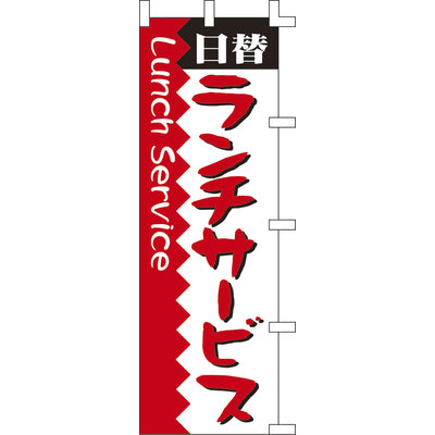 のぼり-日替ランチサービス|誉PRINTING
