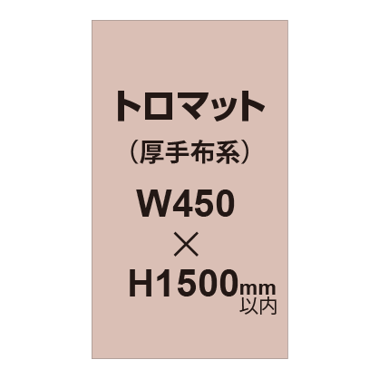 トロマット (厚手布系)【W450?H1500mm以内】|誉PRINTING