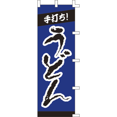 のぼり-手打ちうどん 1|誉PRINTING