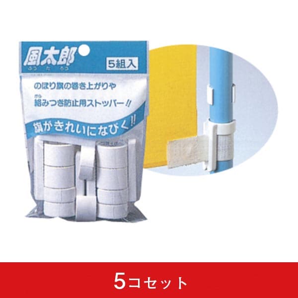 風太郎 巻上り・絡みつき防止ストッパー(5コセット)|誉PRINTING