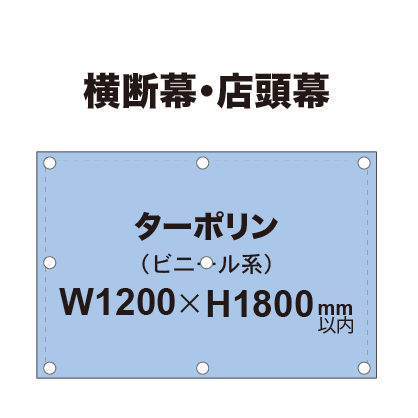 横断幕 W1200×H1800mm(ターポリン)|誉PRINTING