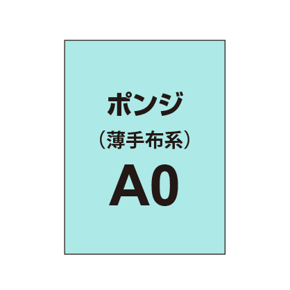 ポンジ A0(薄手布系)|誉PRINTING