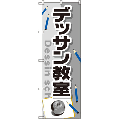 のぼり HPCGNB-デッサン教室|誉PRINTING
