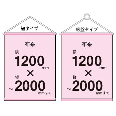布系タペストリー幅1200×縦フリーサイズ 袋とじタイプ|誉PRINTING