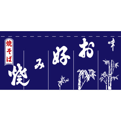 のれん-004004012 お好み焼(紺)5巾|誉PRINTING